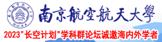 www.日逼日逼南京航空航天大学2023“长空计划”学科群论坛诚邀海内外学者