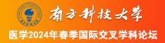 操大逼爽爽爽南方科技大学医学2024年春季国际交叉学科论坛